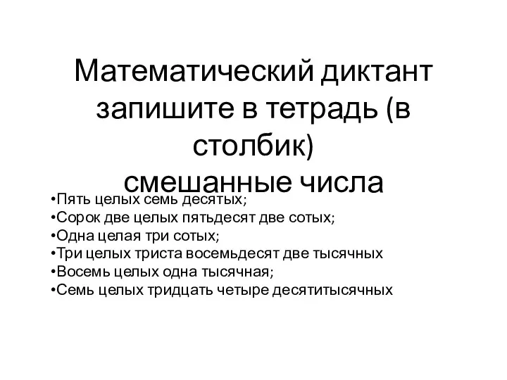 Математический диктант запишите в тетрадь (в столбик) смешанные числа Пять