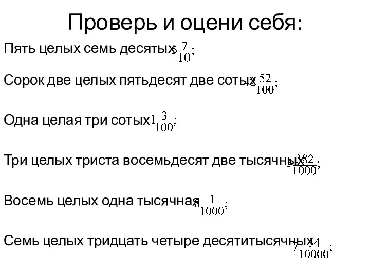 Проверь и оцени себя: Пять целых семь десятых Сорок две