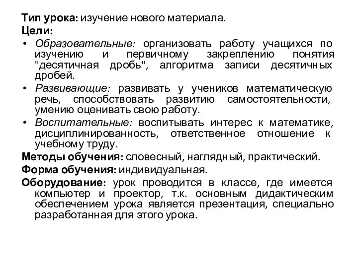 Тип урока: изучение нового материала. Цели: Образовательные: организовать работу учащихся