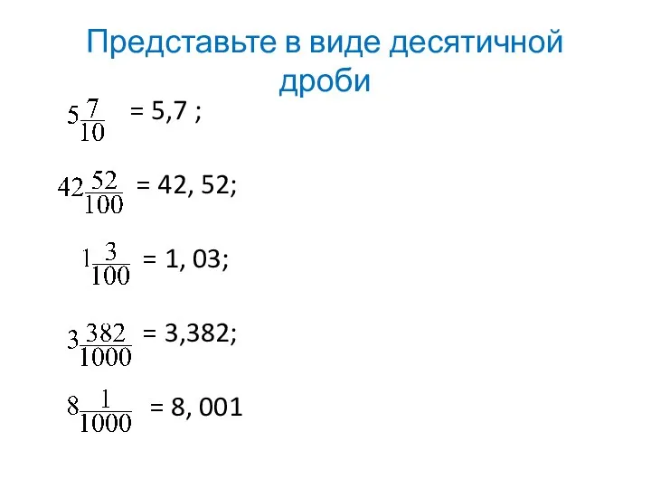 Представьте в виде десятичной дроби = 5,7 ; = 42,