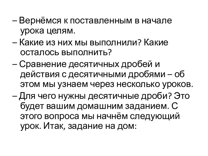 – Вернёмся к поставленным в начале урока целям. – Какие