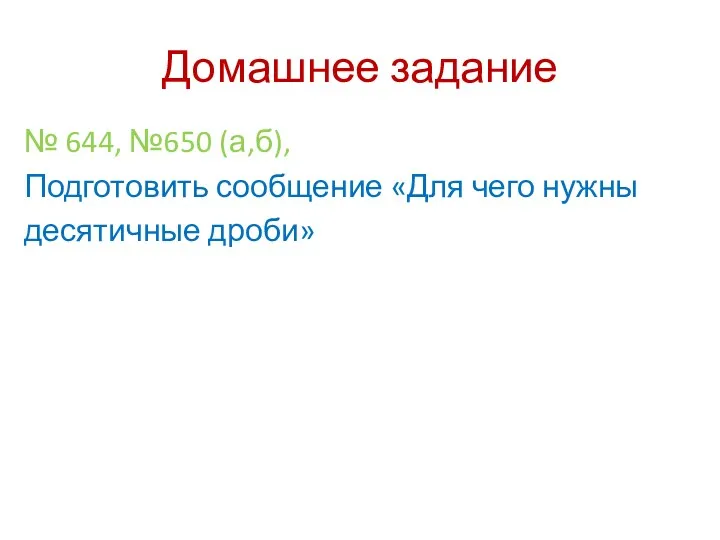 Домашнее задание № 644, №650 (а,б), Подготовить сообщение «Для чего нужны десятичные дроби»