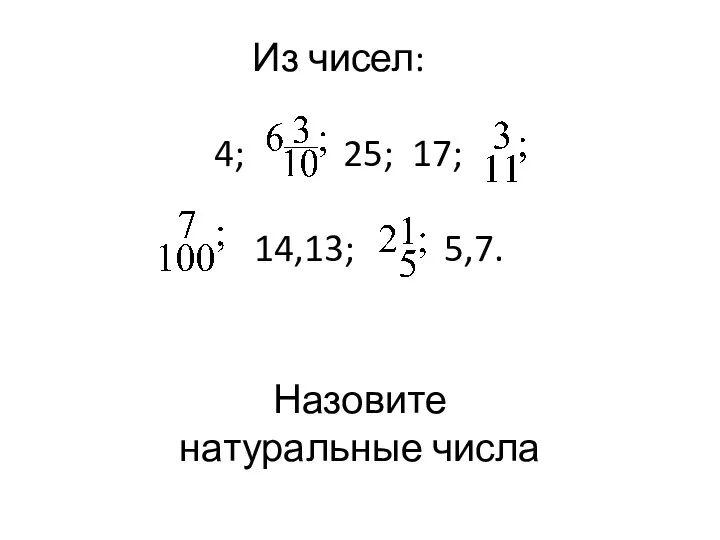 Из чисел: 4; 25; 17; 14,13; 5,7. Назовите натуральные числа