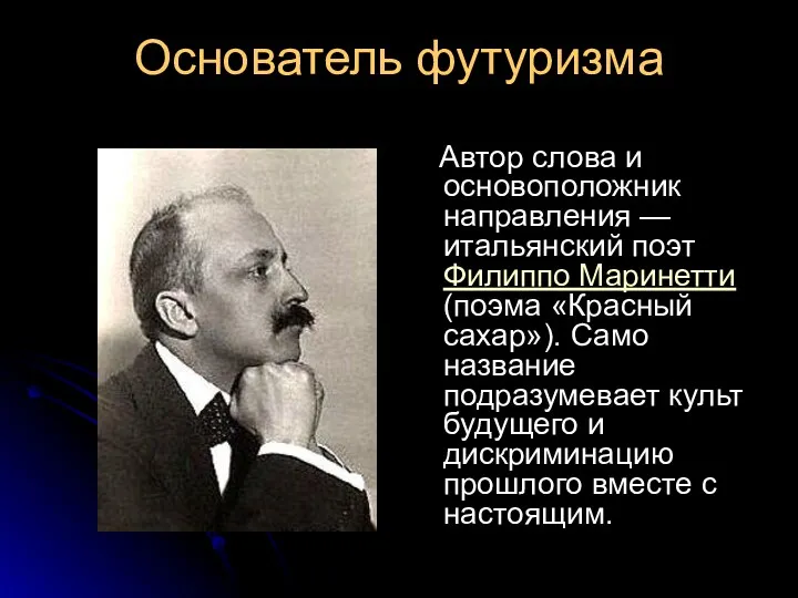 Основатель футуризма Автор слова и основоположник направления — итальянский поэт