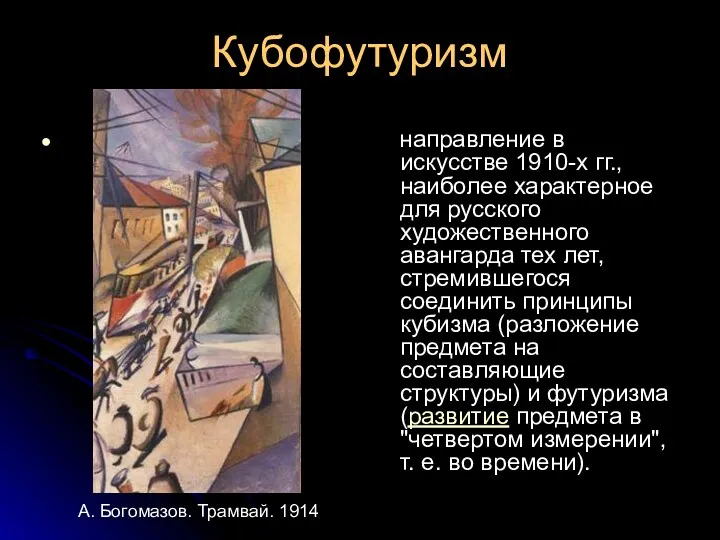 Кубофутуризм направление в искусстве 1910-х гг., наиболее характерное для русского