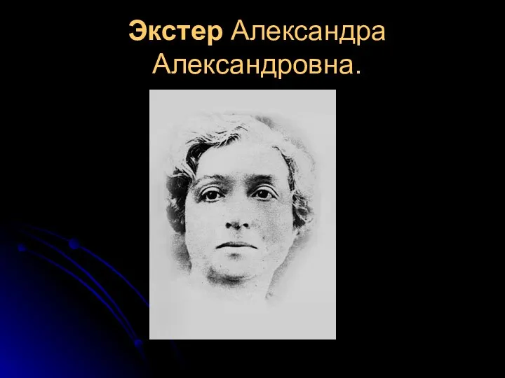 Экстер Александра Александровна.