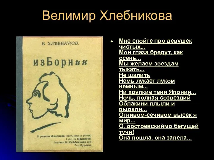 Велимир Хлебникова Мне спойте про девушек чистых... Мои глаза бредут,