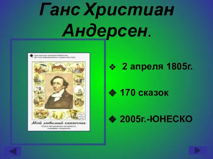 Ганс Христиан Андерсен. 2 апреля 1805г. 170 сказок 2005г.-ЮНЕСКО