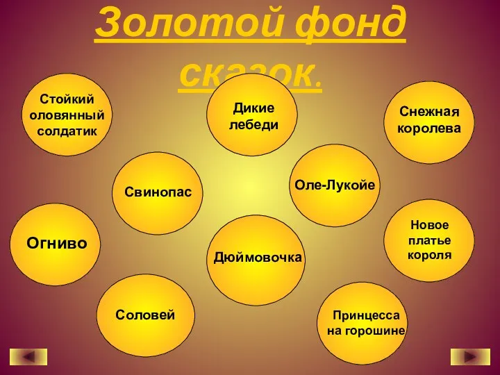 Золотой фонд сказок. Огниво Соловей Дюймовочка Принцесса на горошине Новое платье короля Стойкий