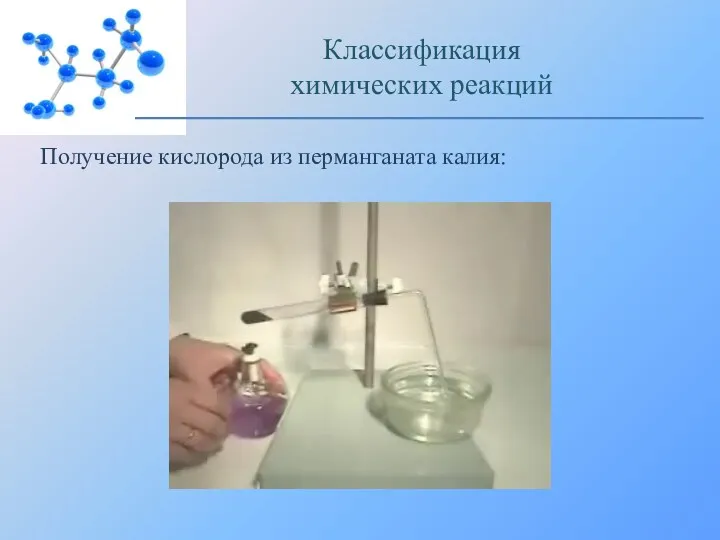 Получение кислорода из перманганата калия: Классификация химических реакций