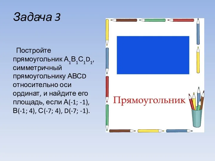 Задача 3 Постройте прямоугольник А1В1С1D1, симметричный прямоугольнику АВСD относительно оси