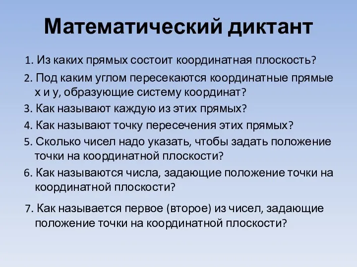 Математический диктант 1. Из каких прямых состоит координатная плоскость? 2.