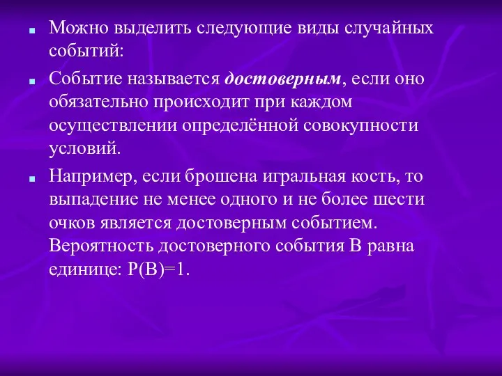 Можно выделить следующие виды случайных событий: Событие называется достоверным, если