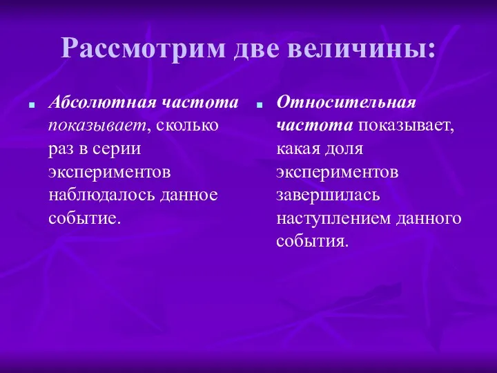 Рассмотрим две величины: Абсолютная частота показывает, сколько раз в серии