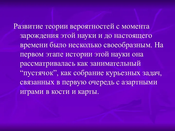 Развитие теории вероятностей с момента зарождения этой науки и до