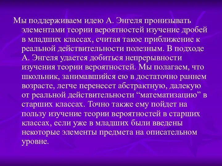 Мы поддерживаем идею А. Энгеля пронизывать элементами теории вероятностей изучение