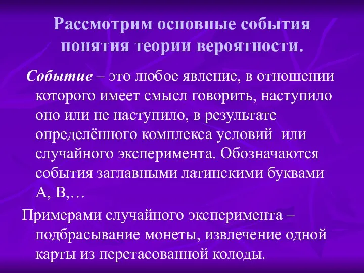 Рассмотрим основные события понятия теории вероятности. Событие – это любое