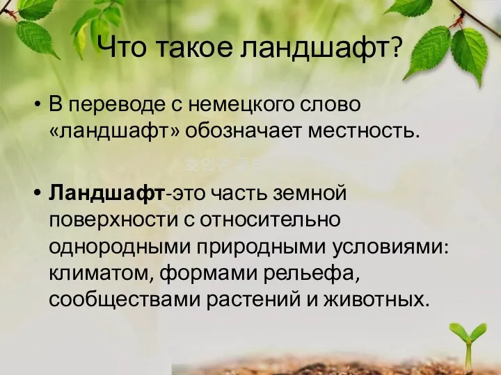 Что такое ландшафт? В переводе с немецкого слово «ландшафт» обозначает местность. Ландшафт-это часть