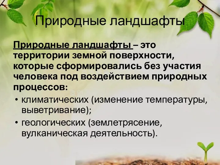 Природные ландшафты Природные ландшафты – это территории земной поверхности, которые сформировались без участия