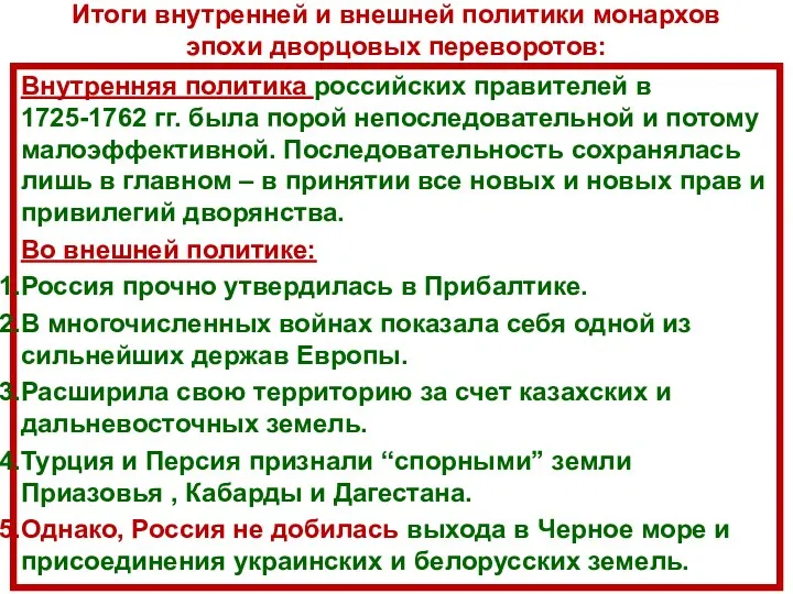 Итоги внутренней и внешней политики монархов эпохи дворцовых переворотов: Внутренняя