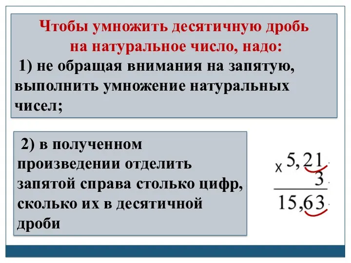 Чтобы умножить десятичную дробь на натуральное число, надо: 1) не обращая внимания на