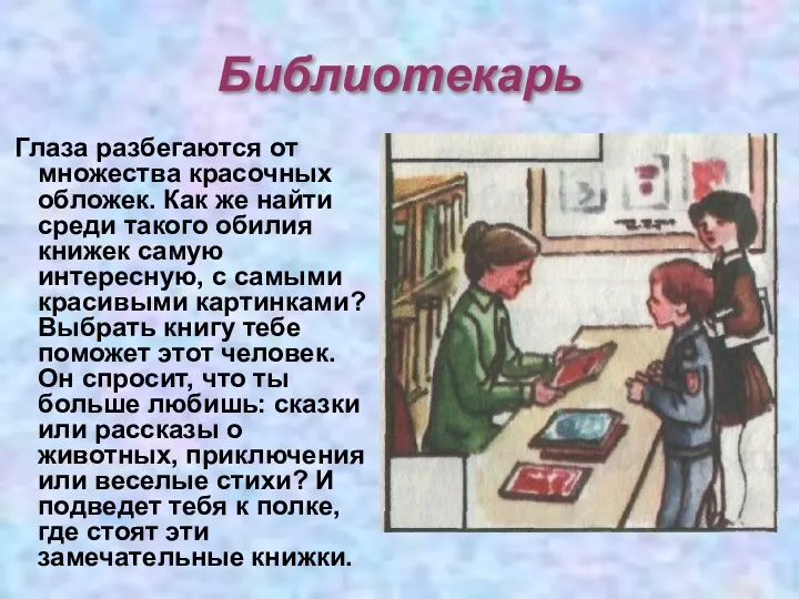 Библиотекарь Глаза разбегаются от множества красочных обложек. Как же найти