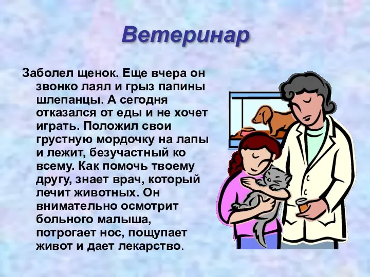 Ветеринар Заболел щенок. Еще вчера он звонко лаял и грыз