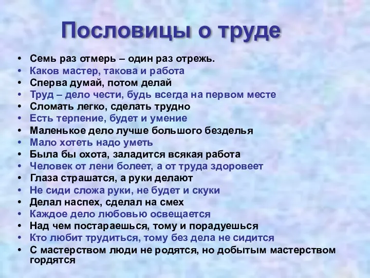 Пословицы о труде Семь раз отмерь – один раз отрежь.