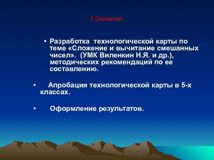 2.Основной. Разработка технологической карты по теме «Сложение и вычитание смешанных