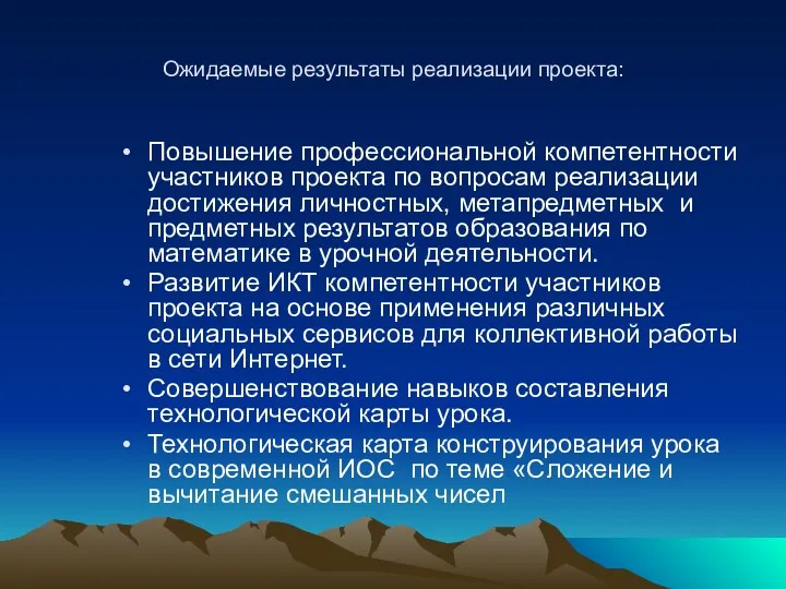 Ожидаемые результаты реализации проекта: Повышение профессиональной компетентности участников проекта по