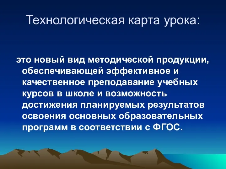 Технологическая карта урока: это новый вид методической продукции, обеспечивающей эффективное