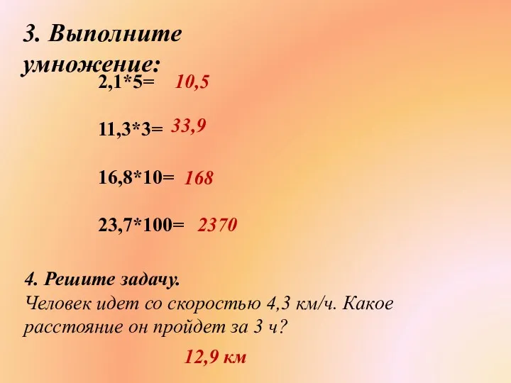 3. Выполните умножение: 2,1*5= 11,3*3= 16,8*10= 23,7*100= 10,5 33,9 168