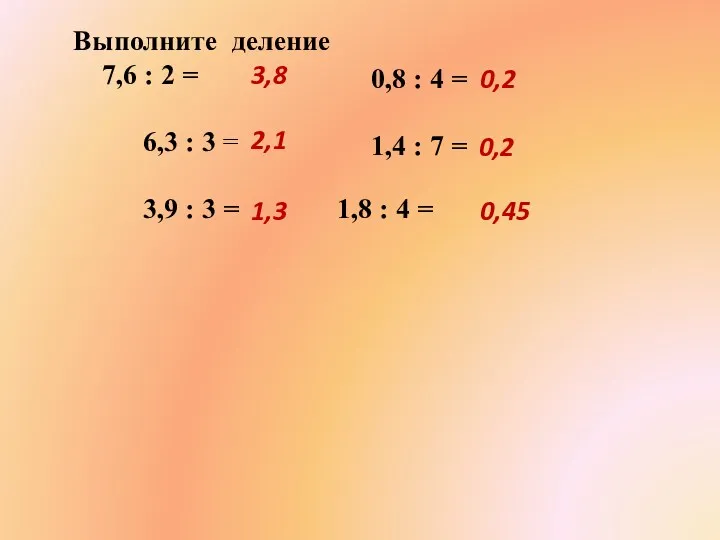Выполните деление 7,6 : 2 = 6,3 : 3 =