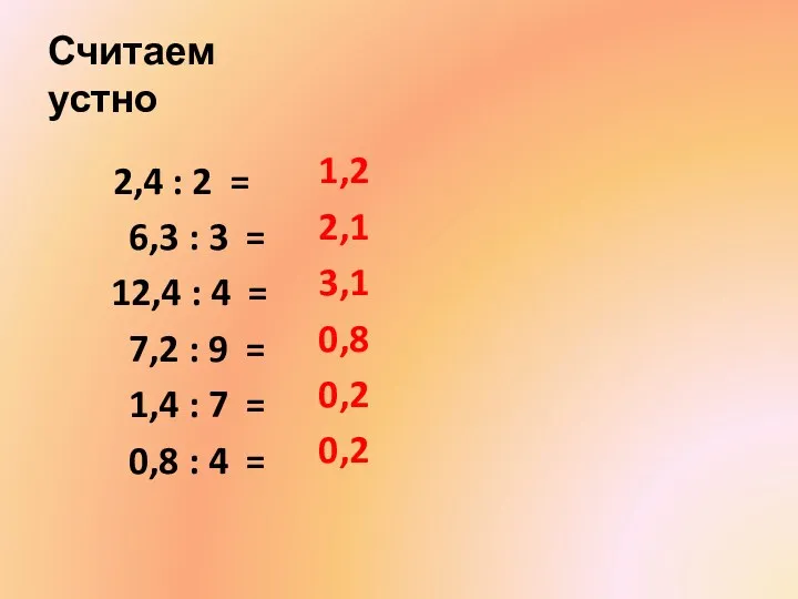 Считаем устно 1,2 2,1 3,1 0,8 0,2 0,2 2,4 :