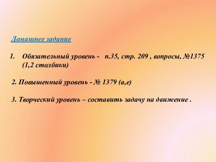 Домашнее задание Обязательный уровень - п.35, стр. 209 , вопросы,