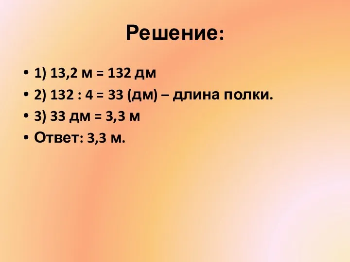 Решение: 1) 13,2 м = 132 дм 2) 132 :