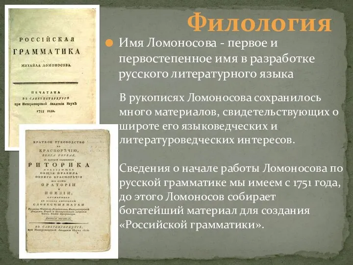 Филология Имя Ломоносова - первое и первостепенное имя в разработке русского литературного языка