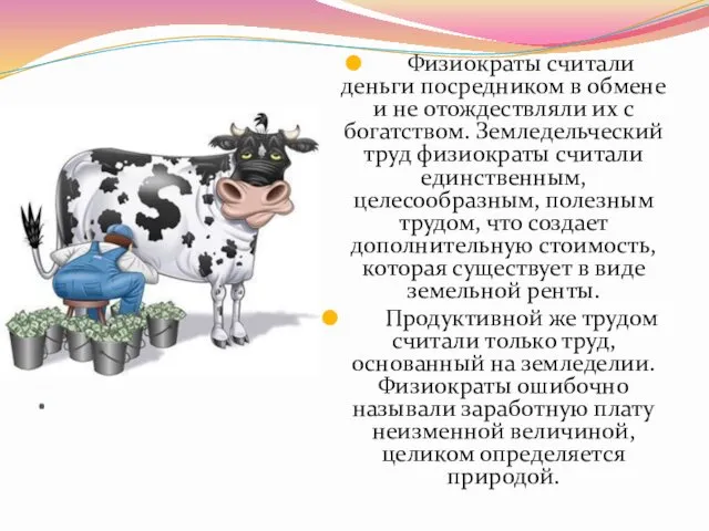 . Физиократы считали деньги посредником в обмене и не отождествляли