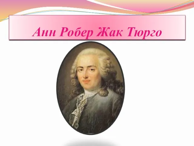 Анн Робер Жак Тюрго