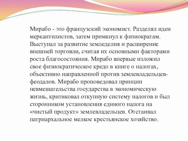 Мирабо - это французский экономист. Разделял идеи меркантилистов, затем примкнул