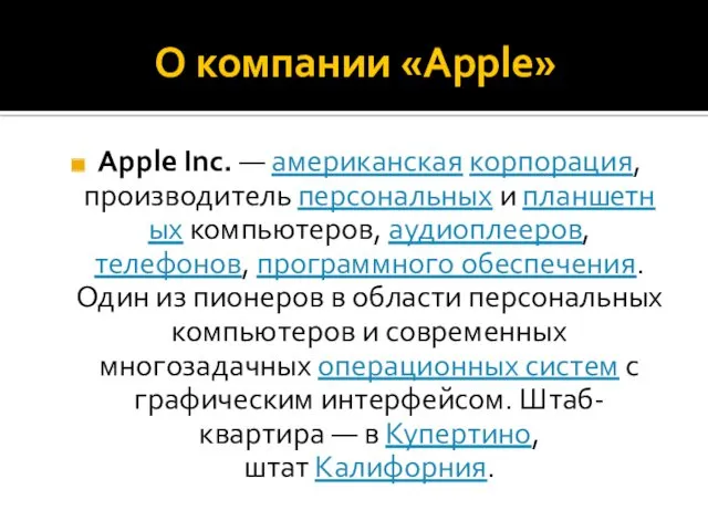 О компании «Apple» Apple Inc. — американская корпорация, производитель персональных