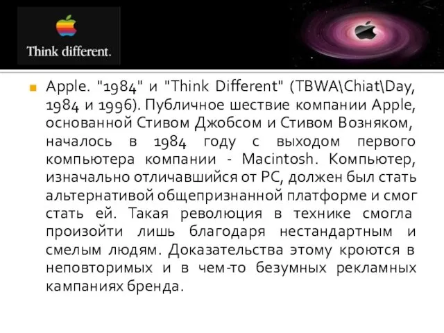 Apple. "1984" и "Think Different" (TBWA\Chiat\Day, 1984 и 1996). Публичное