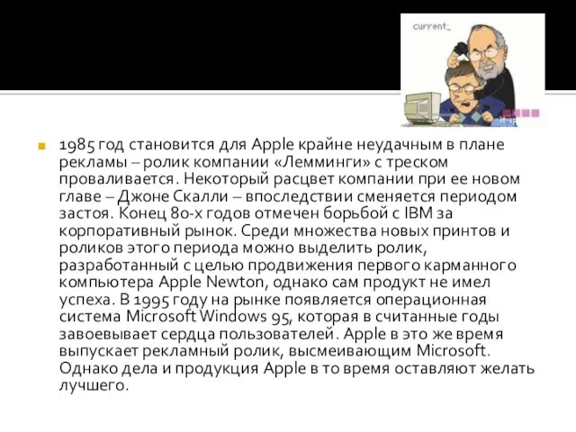 1985 год становится для Apple крайне неудачным в плане рекламы