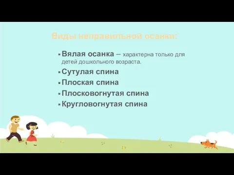 Виды неправильной осанки: Вялая осанка – характерна только для детей