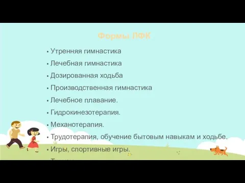 Формы ЛФК Утренняя гимнастика Лечебная гимнастика Дозированная ходьба Производственная гимнастика