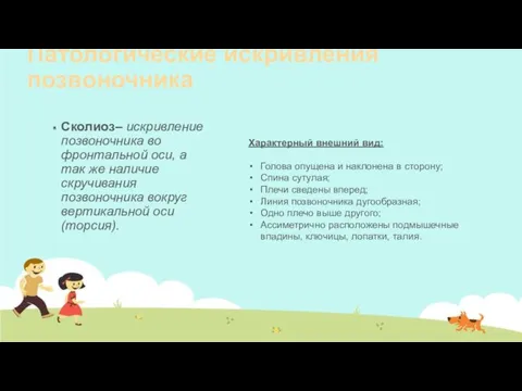 Патологические искривления позвоночника Сколиоз– искривление позвоночника во фронтальной оси, а