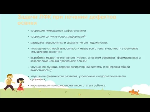 Задачи ЛФК при лечении дефектов осанки коррекция имеющегося дефекта осанки