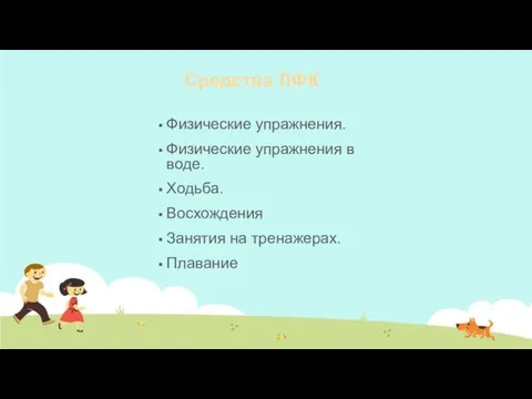 Средства ЛФК Физические упражнения. Физические упражнения в воде. Ходьба. Восхождения Занятия на тренажерах. Плавание