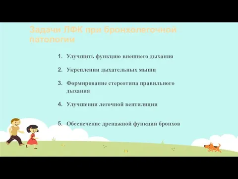 Задачи ЛФК при бронхолегочной патологии Улучшить функцию внешнего дыхания Укреплении