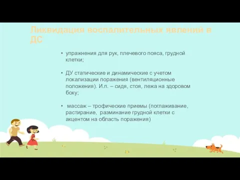 Ликвидация воспалительных явлений в ДС упражнения для рук, плечевого пояса,